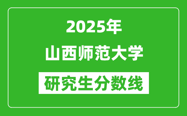 2025年山西师范大学研究生分数线一览表（含2024年历年）