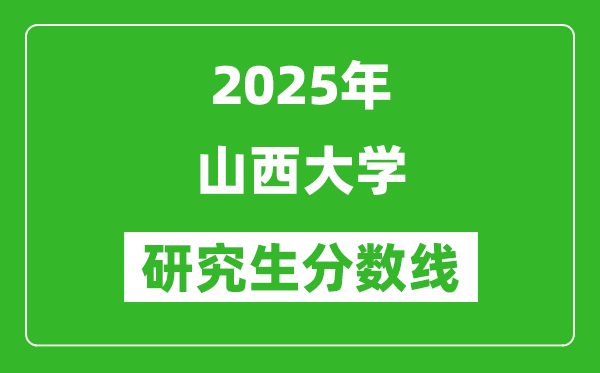 2025年山西大学研究生分数线一览表（含2024年历年）