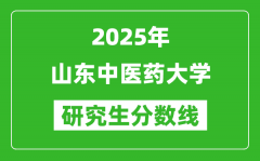 2025年山东中医药大学研究生分数线一览表（含2024年历年）