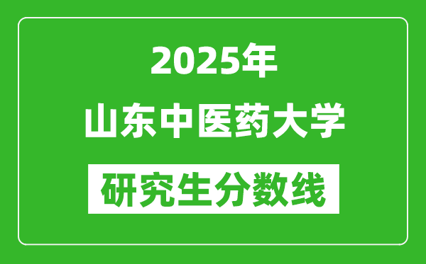 2025年山东中医药大学研究生分数线一览表（含2024年历年）