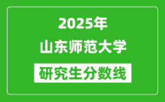 2025年山东师范大学研究生分数线一览表（含2024年历年）