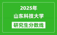 2025年山东科技大学研究生分数线一览表（含2024年历年）