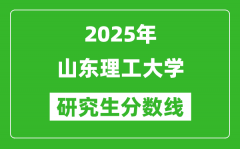 2025年山东理工大学研究生分数线一览表（含2024年历年）