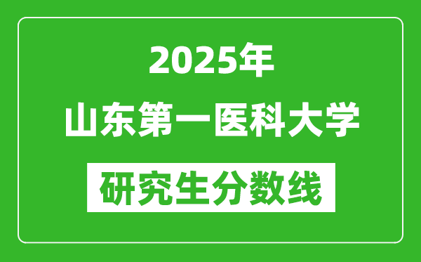 2025年山东第一医科大学研究生分数线一览表（含2024年历年）