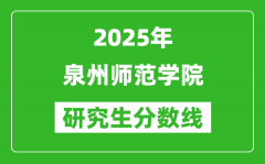 2025年泉州师范学院研究生分数线一览表（含2024年历年）