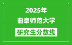 2025年曲阜师范大学研究生分数线一览表（含2024年历年）