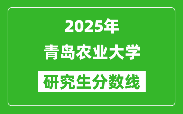 2025年青岛农业大学研究生分数线一览表（含2024年历年）