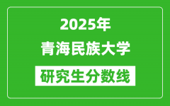 2025年青海民族大学研究生分数线一览表（含2024年历年）