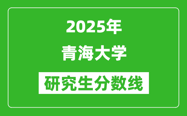 2025年青海大学研究生分数线一览表（含2024年历年）