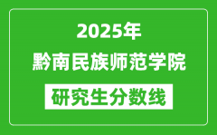 2025年黔南民族师范学院研究生分数线一览表（含2024年历年）