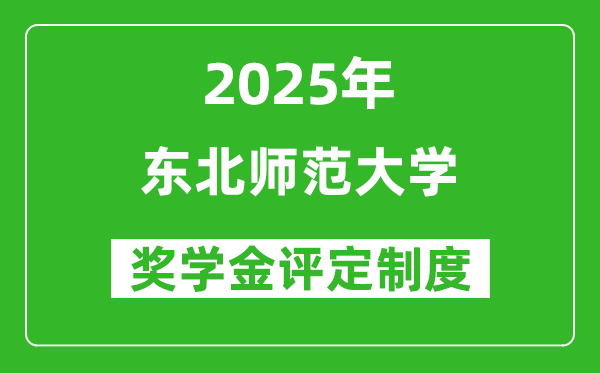 2025东北师范大学奖学金评定制度_一般能有多少钱？