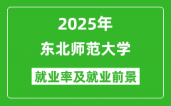 2025东北师范大学就业率及就业前景怎么样_好就业吗？