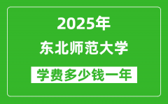 2025东北师范大学学费多少钱一年_各专业收费标准一览表