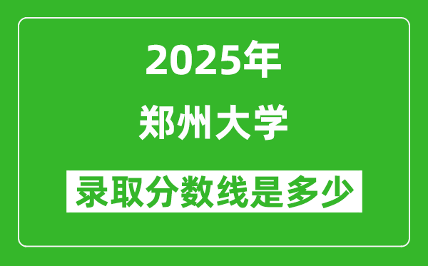 2025年郑州大学录取分数线是多少？（含录取位次）