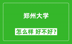 郑州大学怎么样 好不好？附最新全国排名情况