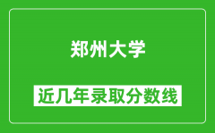 郑州大学近几年录取分数线(含2022-2025历年最低分)