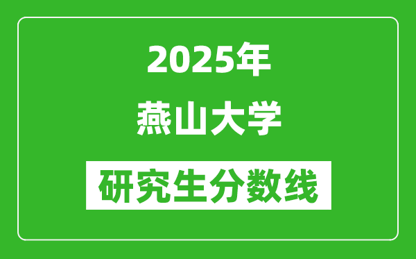 2025年燕山大学研究生分数线一览表（含2024年历年）