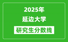 2025年延边大学研究生分数线一览表（含2024年历年）