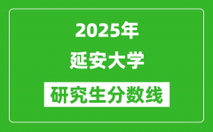 2025年延安大学研究生分数线一览表（含2024年历年）