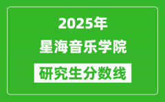 2025年星海音乐学院研究生分数线一览表（含2024年历年）