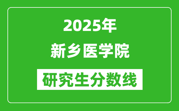 2025年新乡医学院研究生分数线一览表（含2024年历年）