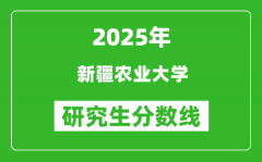 2025年新疆农业大学研究生分数线一览表（含2024年历年）