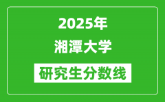 2025年湘潭大学研究生分数线一览表（含2024年历年）