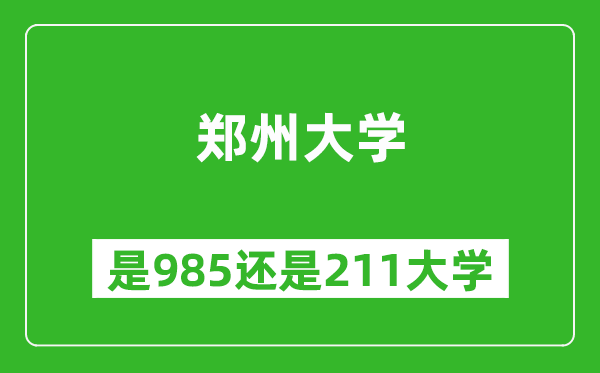 郑州大学是985还是211大学？