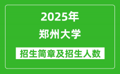 郑州大学2025年高考招生简章及各省招生计划人数