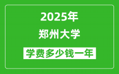 2025郑州大学学费多少钱一年_各专业收费标准一览表