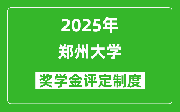 2025郑州大学奖学金评定制度_一般能有多少钱？