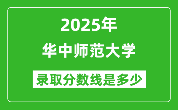 2025年华中师范大学录取分数线是多少？（含录取位次）