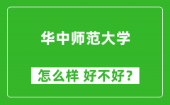 华中师范大学怎么样 好不好？附最新全国排名情况