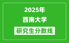 2025年西南大学研究生分数线一览表（含2024年历年）