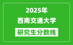 2025年西南交通大学研究生分数线一览表（含2024年历年）