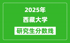 2025年西藏大学研究生分数线一览表（含2024年历年）