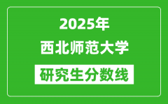 2025年西北师范大学研究生分数线一览表（含2024年历年）