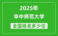 2025华中师范大学全国排名多少位_最新全国排行榜