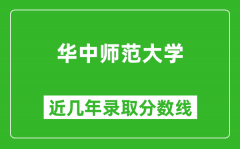 华中师范大学近几年录取分数线(含2022-2025历年最低分)