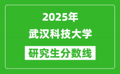 2025年武汉科技大学研究生分数线一览表（含2024年历年）