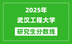 2025年武汉工程大学研究生分数线一览表（含2024年历年）