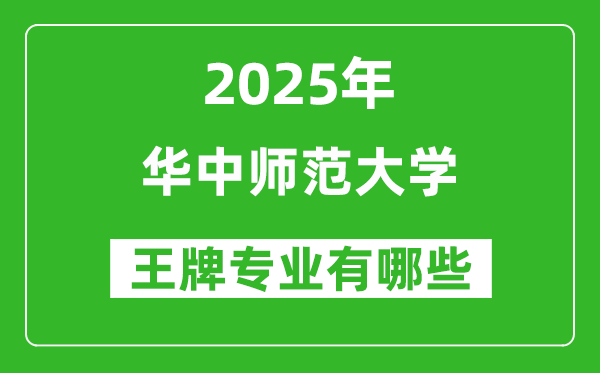 2025年华中师范大学王牌专业有哪些？