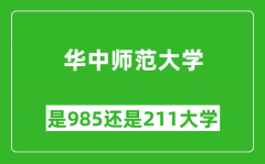 华中师范大学是985还是211大学？