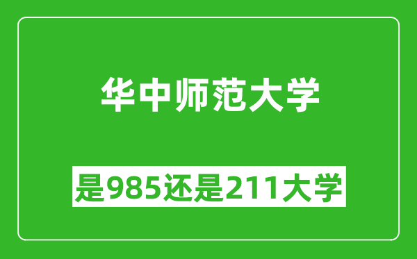 华中师范大学是985还是211大学？