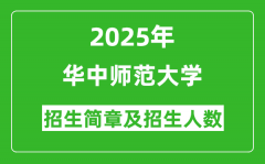 华中师范大学2025年高考招生简章及各省招生计划人数