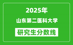 2025年山东第二医科大学研究生分数线一览表（含2024年历年）