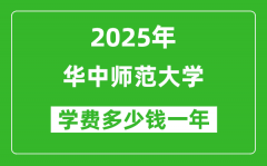 2025华中师范大学学费多少钱一年_各专业收费标准一览表