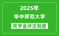 2025华中师范大学奖学金评定制度_一般能有多少钱？