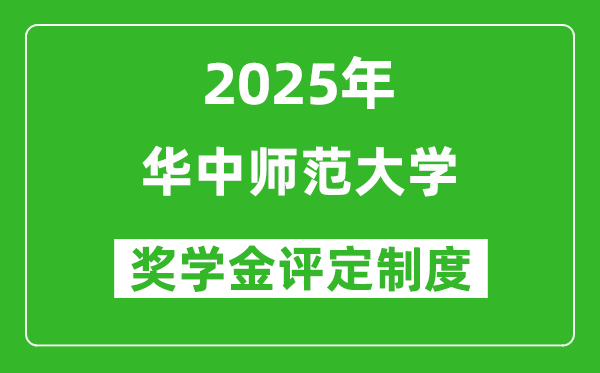 2025华中师范大学奖学金评定制度_一般能有多少钱？