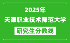 2025年天津职业技术师范大学研究生分数线一览表（含2024年历年）